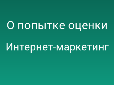О попытке оценки поисковых запросов
